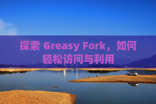 探索 Greasy Fork，如何轻松访问与利用