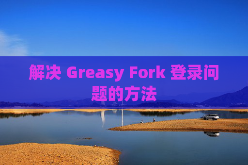 解决 Greasy Fork 登录问题的方法