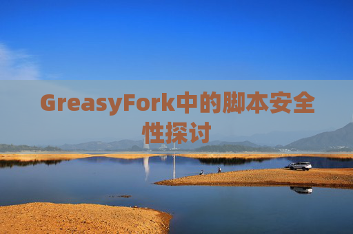 GreasyFork中的脚本安全性探讨